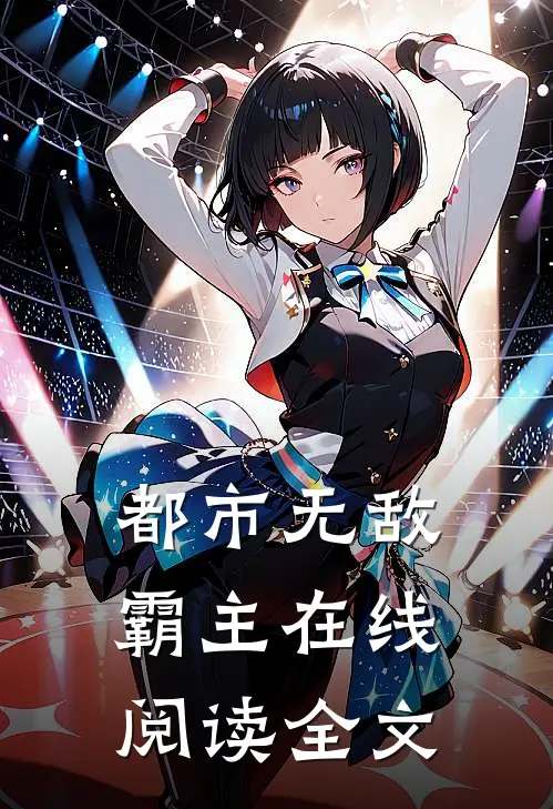 都市无敌霸主在线阅读全文