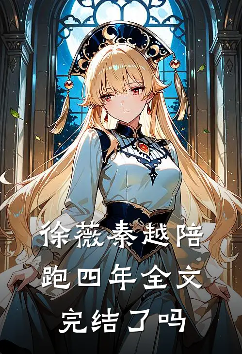 徐薇秦越陪跑四年全文完结了吗