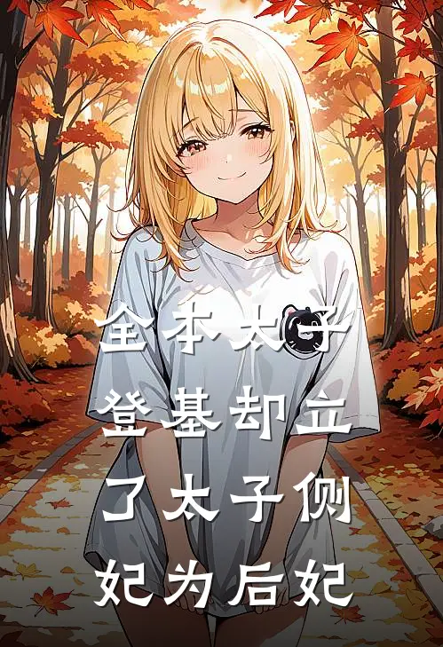 全本太子登基却立了太子侧妃为后妃