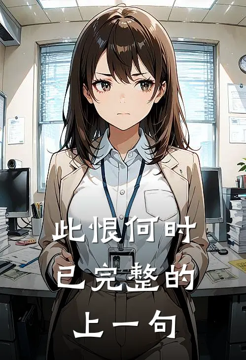此恨何时已完整的上一句