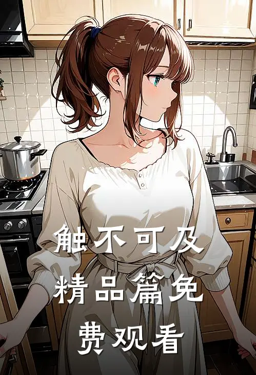 触不可及精品篇免费观看