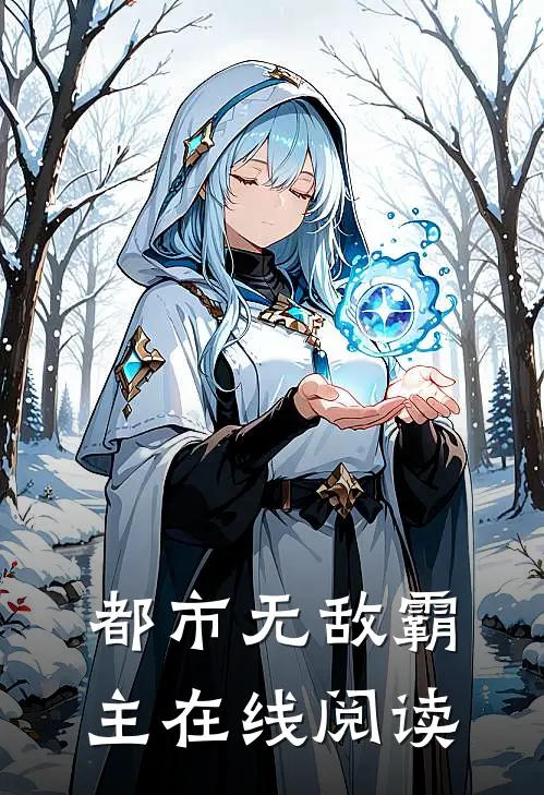 都市无敌霸主在线阅读