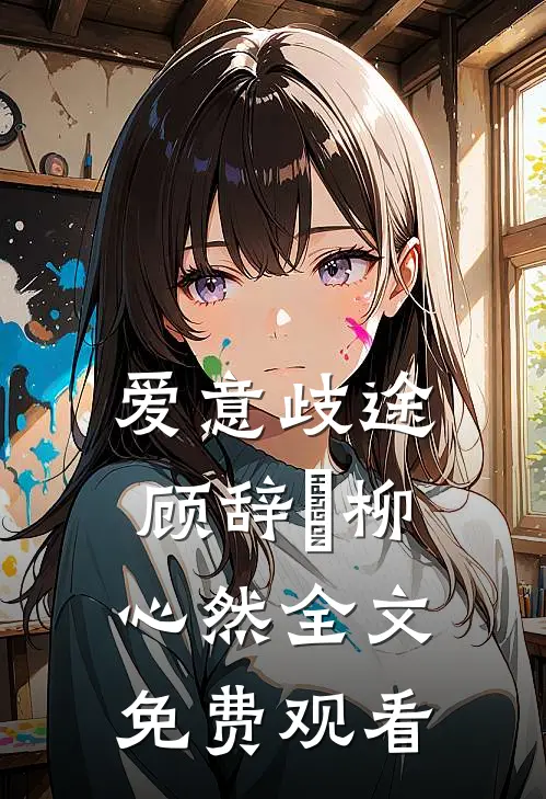 爱意歧途顾辞璟柳心然全文免费观看