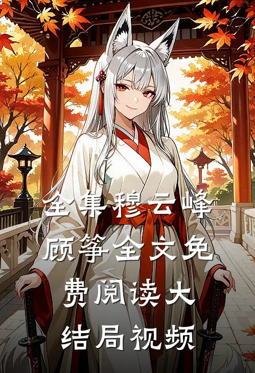 全集穆云峰顾筝全文免费阅读大结局视频