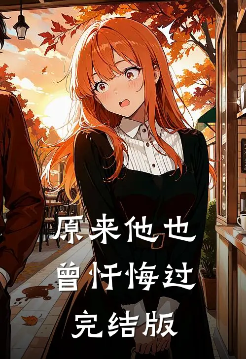 原来他也曾忏悔过完结版