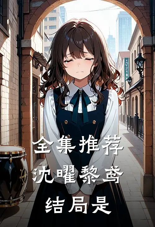 全集推荐沈曜黎鸢结局是