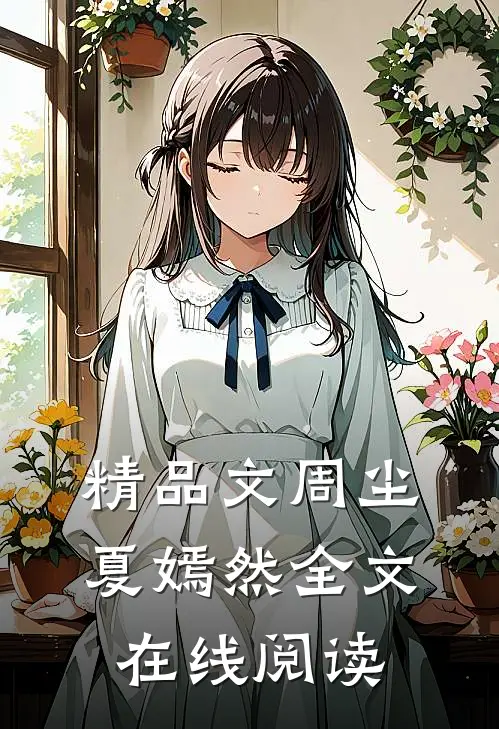 精品文周尘夏嫣然全文在线阅读