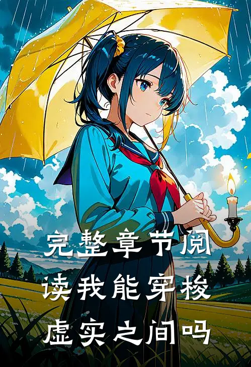 完整章节阅读我能穿梭虚实之间吗