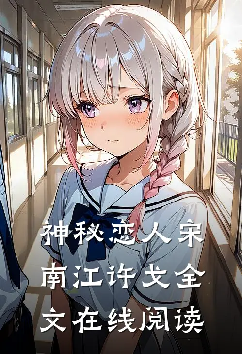 神秘恋人宋南江许戈全文在线阅读