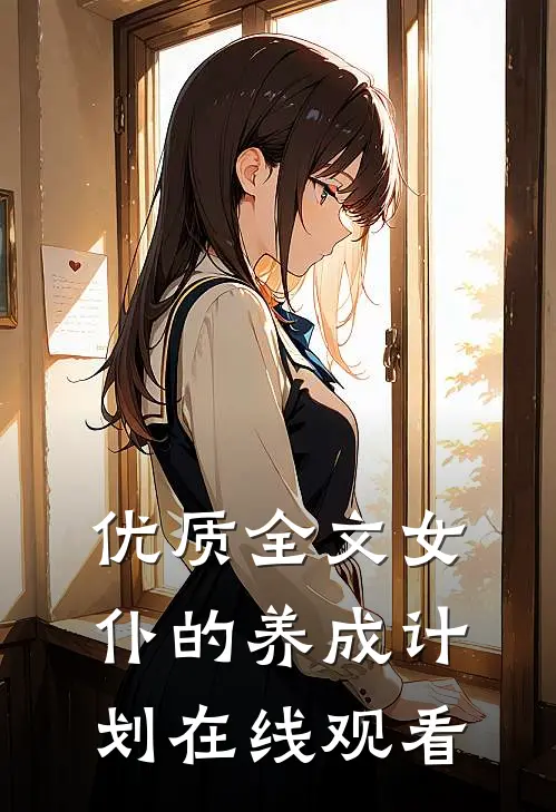 优质全文女仆的养成计划在线观看