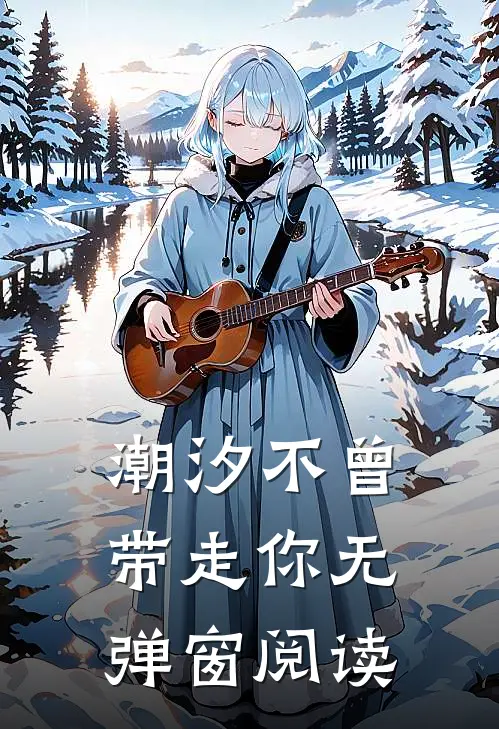 潮汐不曾带走你无弹窗阅读