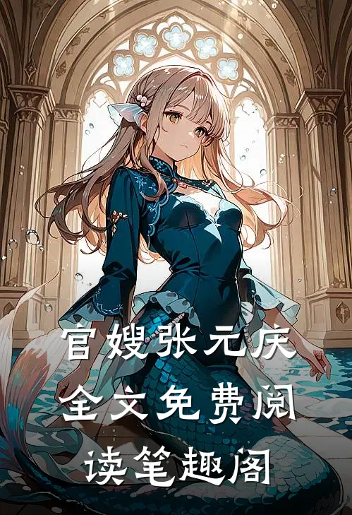 官嫂张元庆全文免费阅读笔趣阁