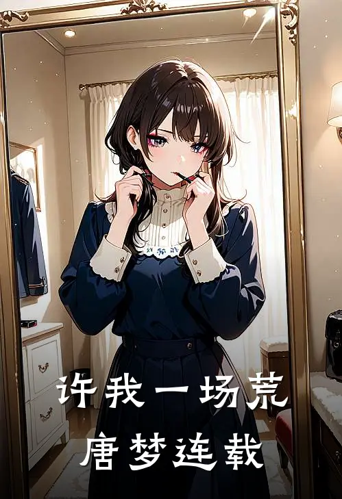 许我一场荒唐梦连载