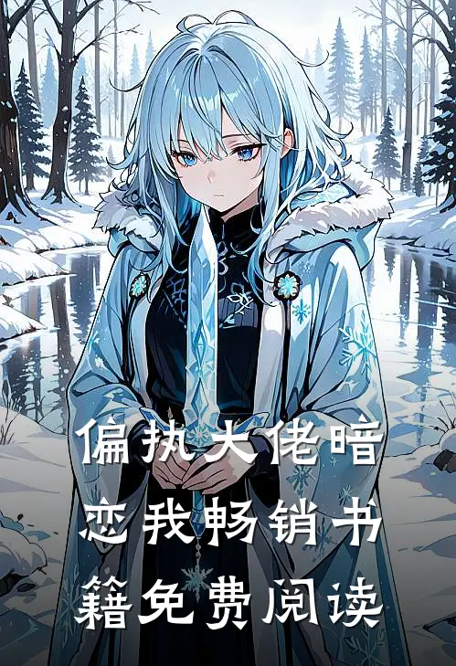 偏执大佬暗恋我畅销书籍免费阅读