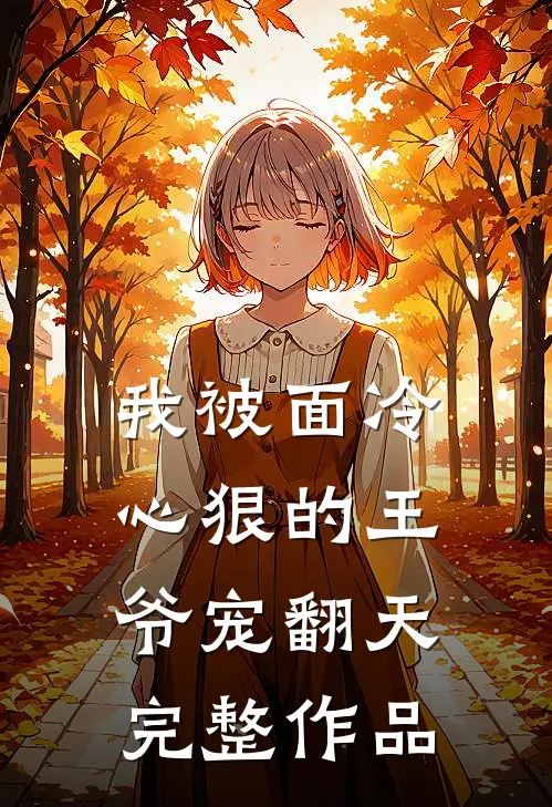 我被面冷心狠的王爷宠翻天完整作品