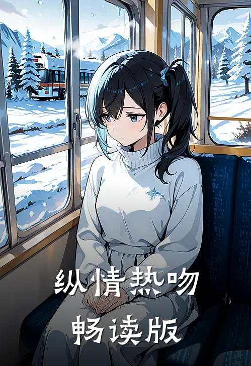 纵情热吻畅读版