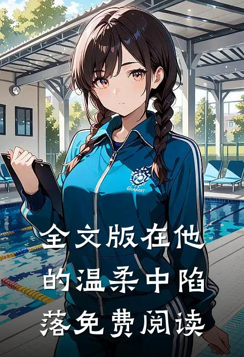 全文版在他的温柔中陷落免费阅读