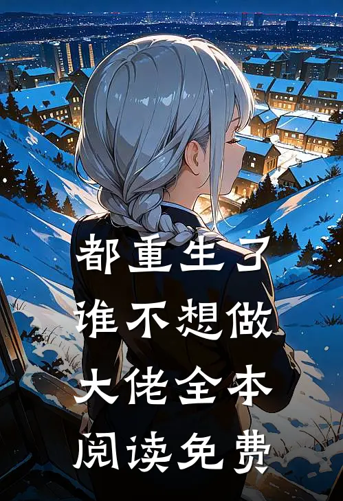 都重生了谁不想做大佬全本阅读免费