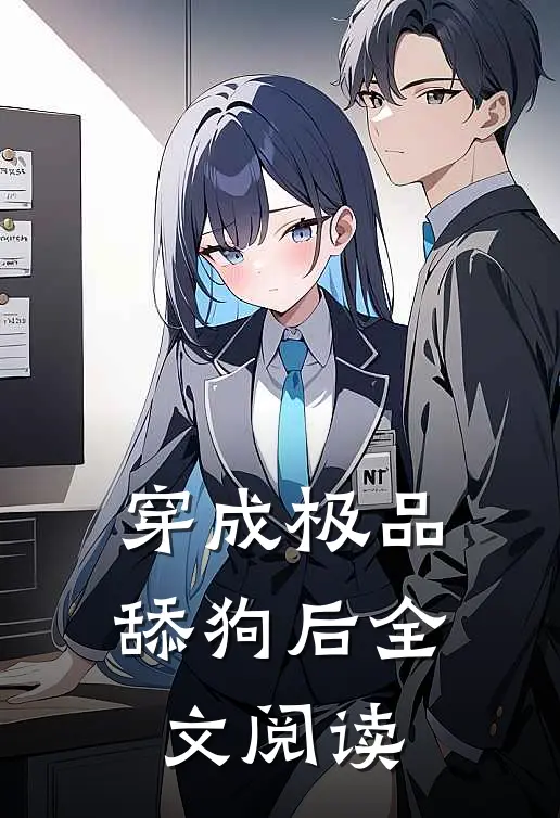 穿成极品舔狗后全文阅读