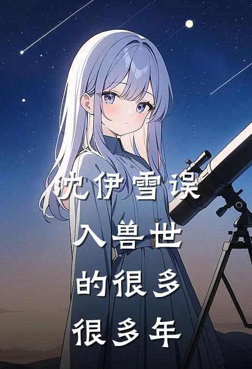 沈伊雪误入兽世的很多很多年