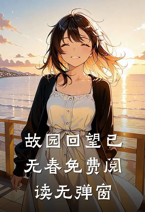 故园回望已无春免费阅读无弹窗