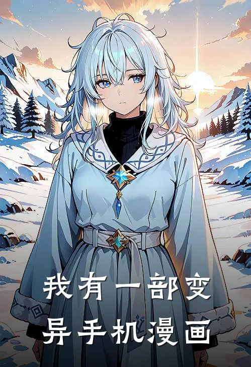 我有一部变异手机漫画