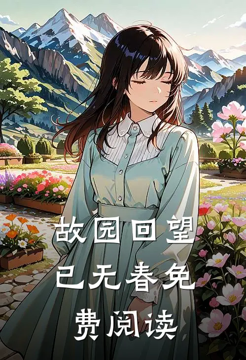 故园回望已无春免费阅读