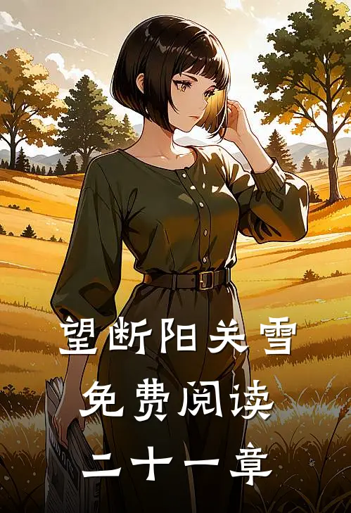 望断阳关雪免费阅读二十一章