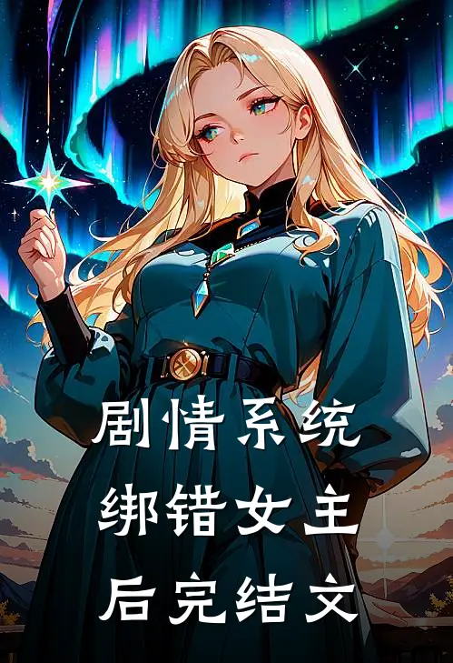 剧情系统绑错女主后完结文