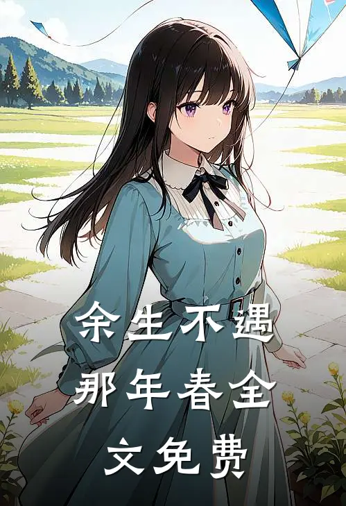 余生不遇那年春全文免费