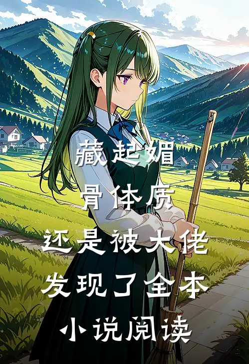 藏起媚骨体质，还是被大佬发现了全本小说阅读