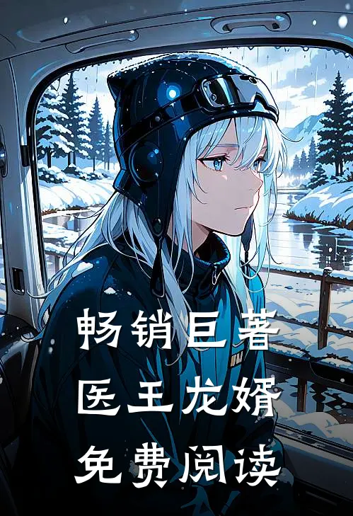 畅销巨著医王龙婿免费阅读