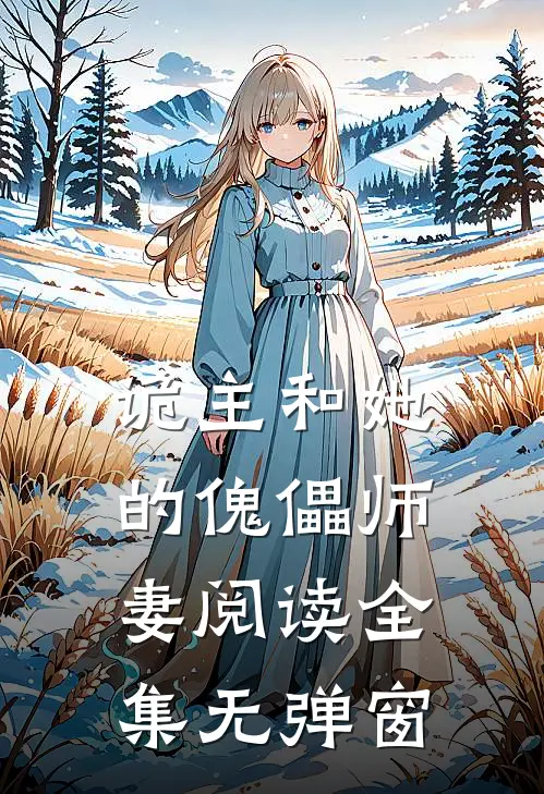 诡主和她的傀儡师妻阅读全集无弹窗