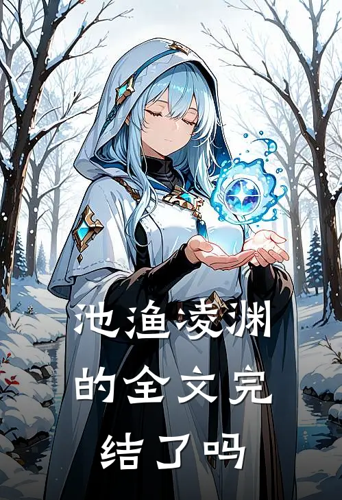 池渔凌渊的全文完结了吗