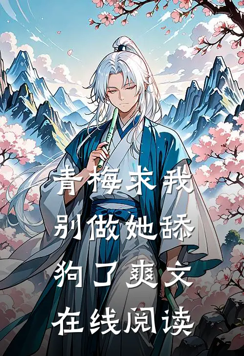 青梅求我别做她舔狗了爽文在线阅读