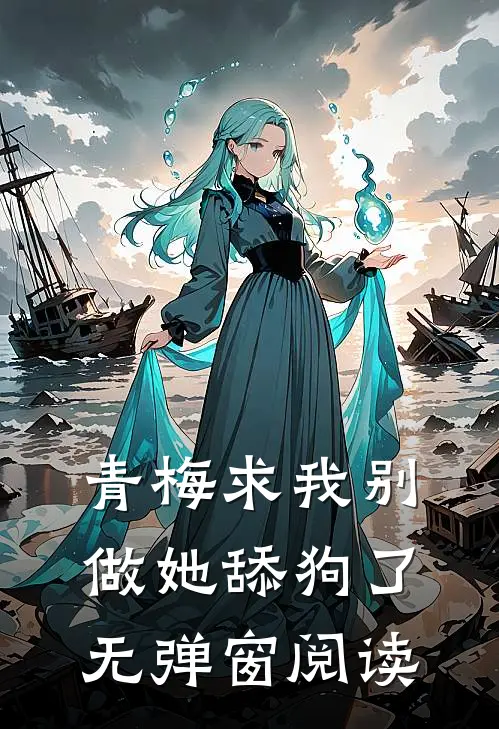 青梅求我别做她舔狗了无弹窗阅读