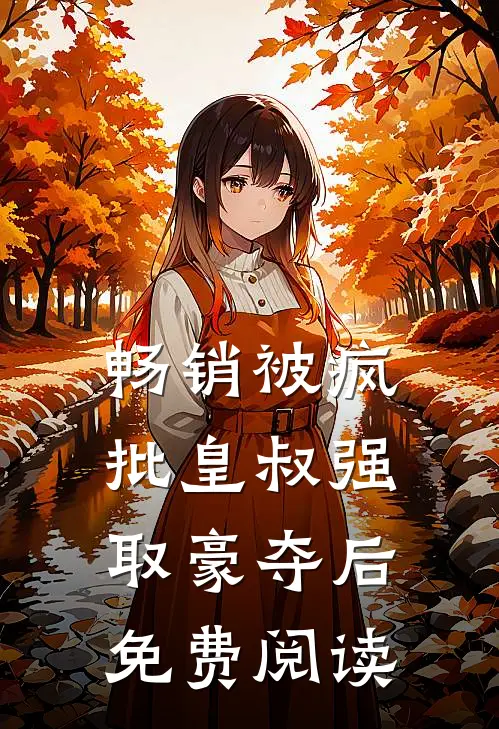 畅销被疯批皇叔强取豪夺后免费阅读