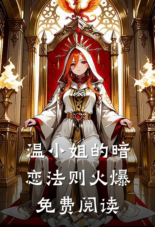 温小姐的暗恋法则火爆免费阅读