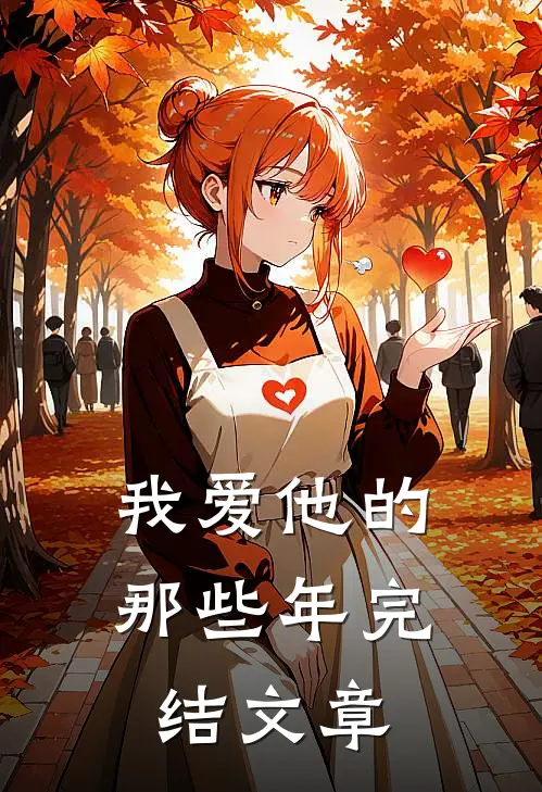 我爱他的那些年完结文章