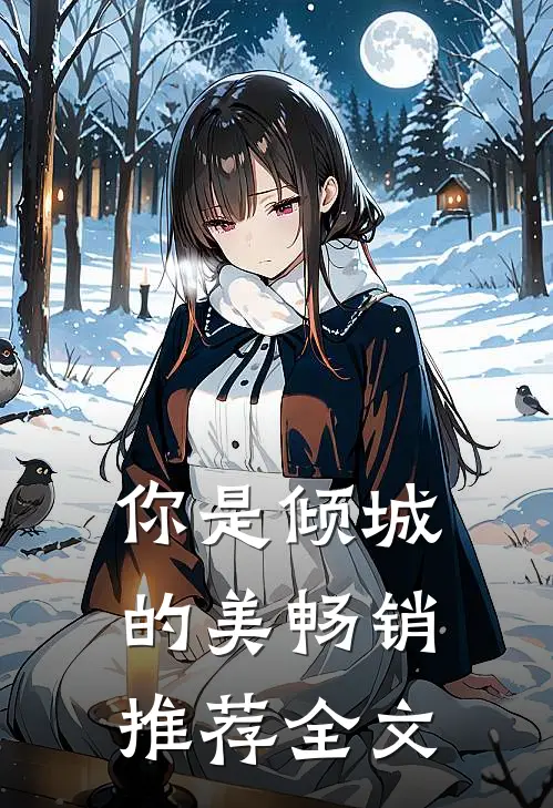你是倾城的美畅销推荐全文