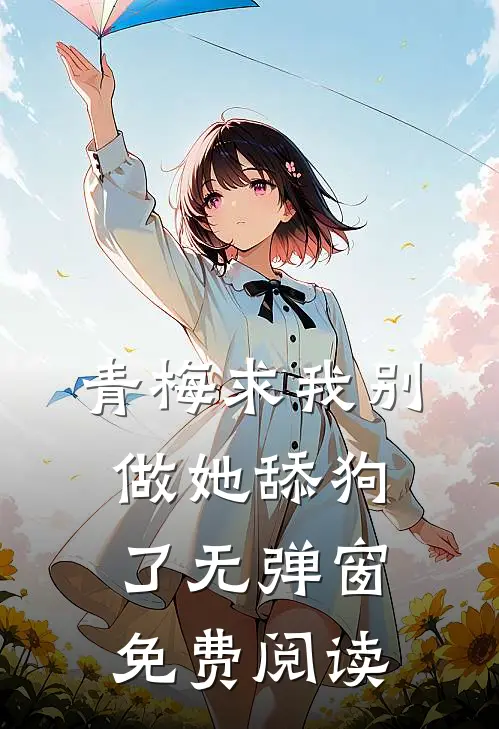青梅求我别做她舔狗了无弹窗免费阅读