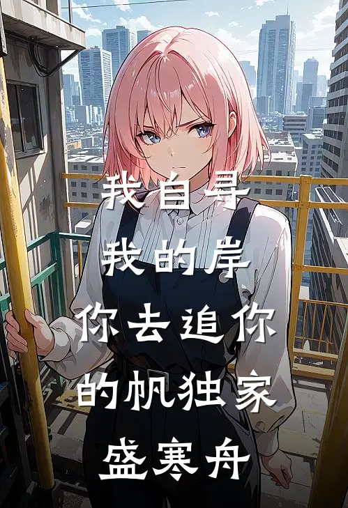 我自寻我的岸，你去追你的帆独家盛寒舟