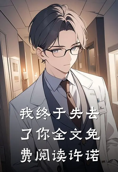 我终于失去了你全文免费阅读许诺
