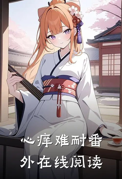 心痒难耐 番外在线阅读