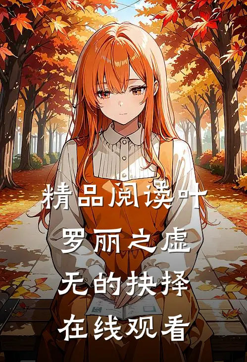 精品阅读叶罗丽之虚无的抉择在线观看
