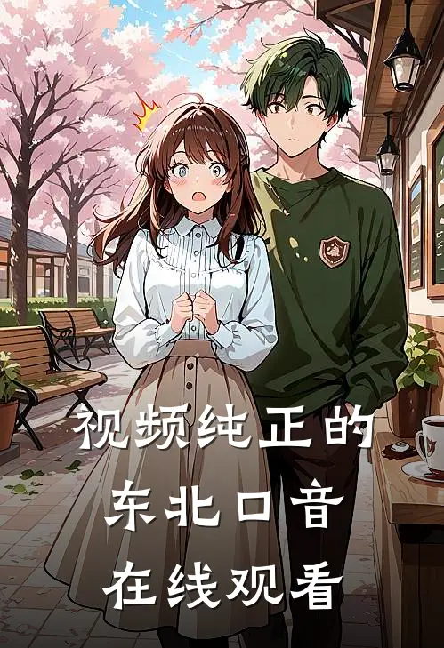 视频纯正的东北口音在线观看