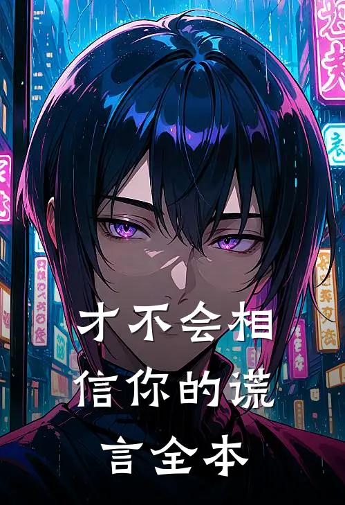 才不会相信你的谎言全本