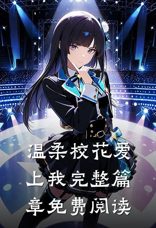 温柔校花爱上我完整篇章免费阅读