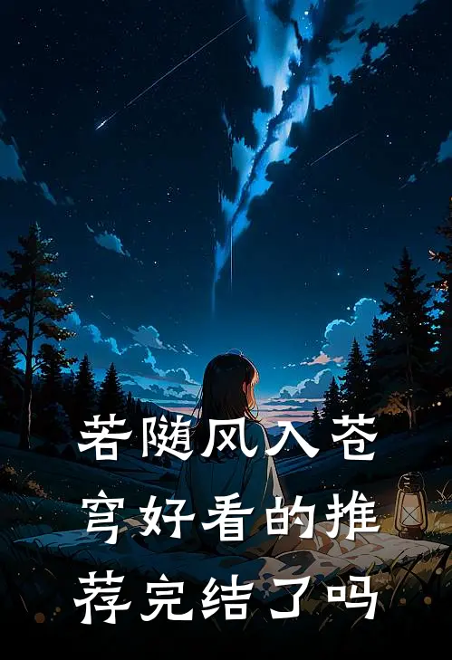 若随风入苍穹好看的推荐完结了吗