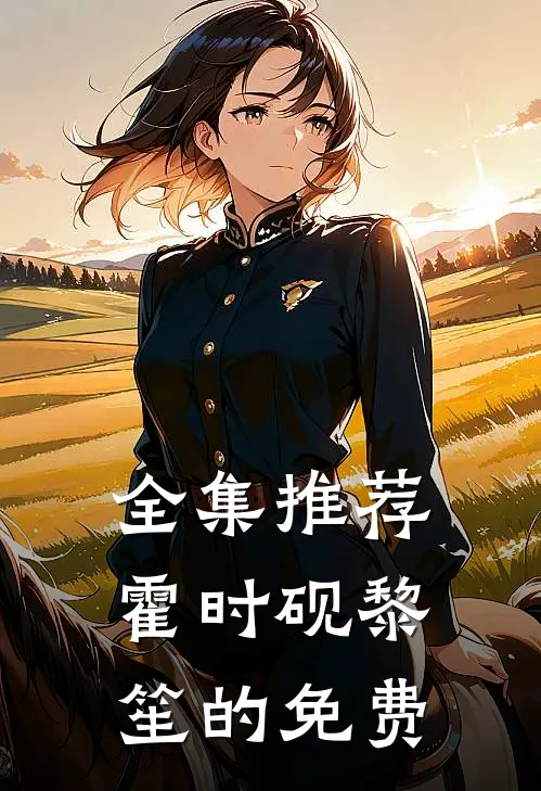 全集推荐霍时砚黎笙的免费